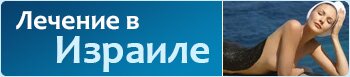 Лечение в Израиле