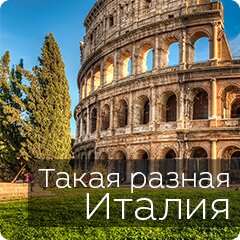 Такая разная Италия