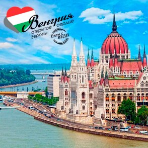 Венгрия - 