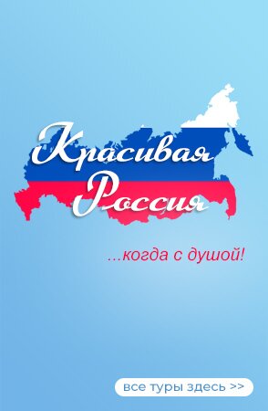 Красивая Россия