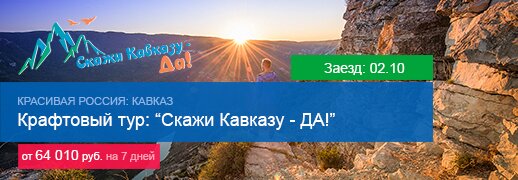 Скажи Кавказу - ДА