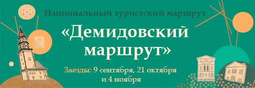 Демидовский маршрут