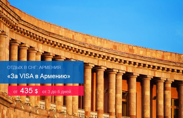 За VISA в Армению