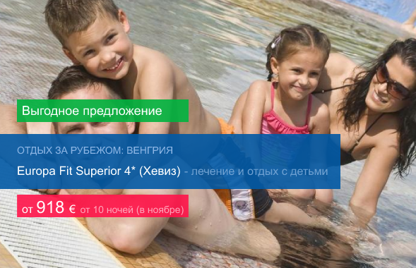 Europa Fit Superior 4* (Хевиз) - лечение и отдых с детьми