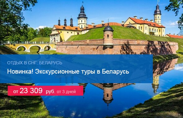 Новинка! Экскурсионные туры в Беларусь