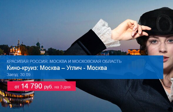 Кино-круиз: Москва – Углич - Москва