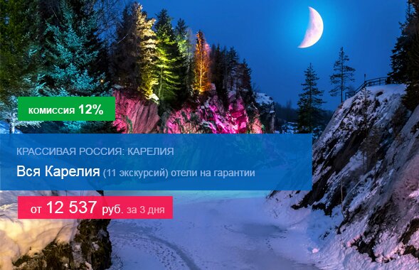 Вся Карелия (11 экскурсий) комиссия 12% и отели на гарантии