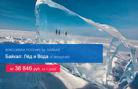 Байкал: Лёд и Вода (4 экскурсии)