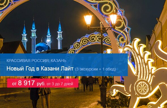 Новый Год в Казани Лайт (3 экскурсии, 1 обед)