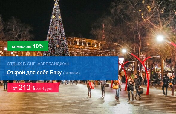 Открой для себя Баку (эконом) комиссия 10%