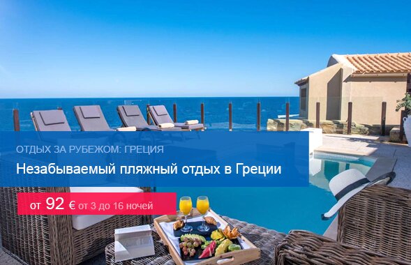 Пляжный отдых и сити-туры в Греции