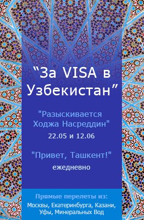 За VISA в Узбекистан