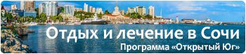 Лечение в Сочи