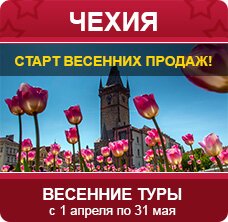 Чехия - старт весенних продаж