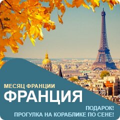 Акция «Месяц Франция от ВЕДИ ТУРГРУПП»