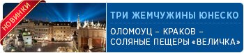 Три жемчужины ЮНЕСКО