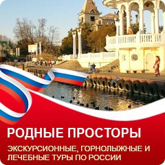 Родные просторы: туры по России