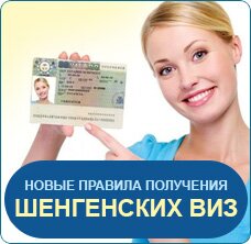 Новые правила получения Шенгенских виз