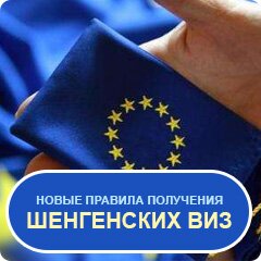 Новые правила получения Шенгенских виз