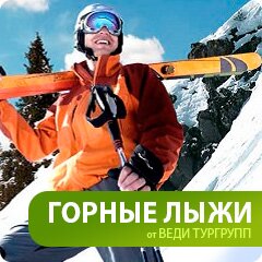 Горнолыжные курорты