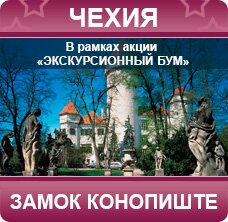 Замок Конопиште
